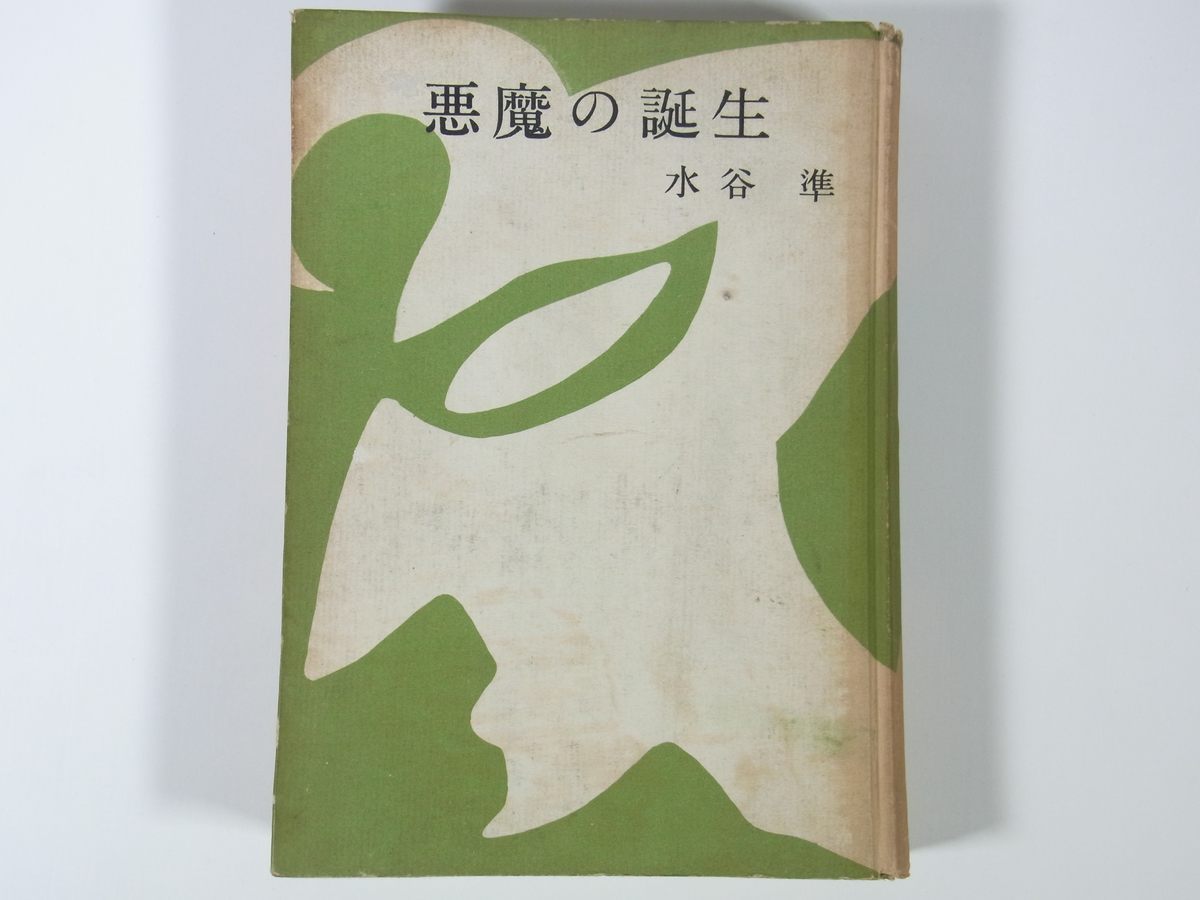  demon. birth water .. higashi person company 1955 Showa era the first version separate volume .book@ new work .. novel short editing asparagus ground bottom. . person month night. confidence heaven . gold .. angel fish another 