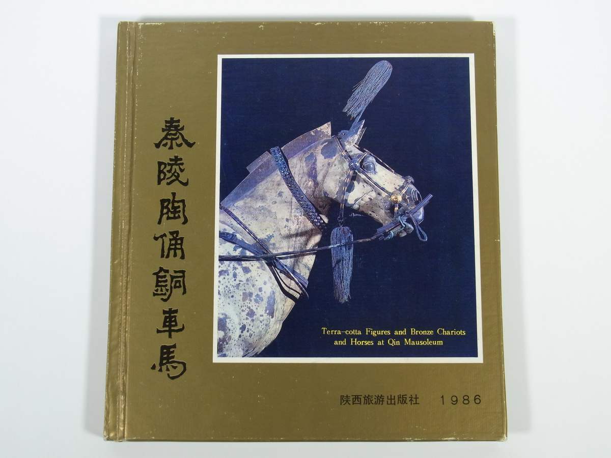 ヤフオク 中国発行書籍 秦陵陶俑銅車馬 秦始皇兵馬俑 ヤフオク 中国発行書籍 秦陵陶俑銅車馬 秦始皇兵馬俑