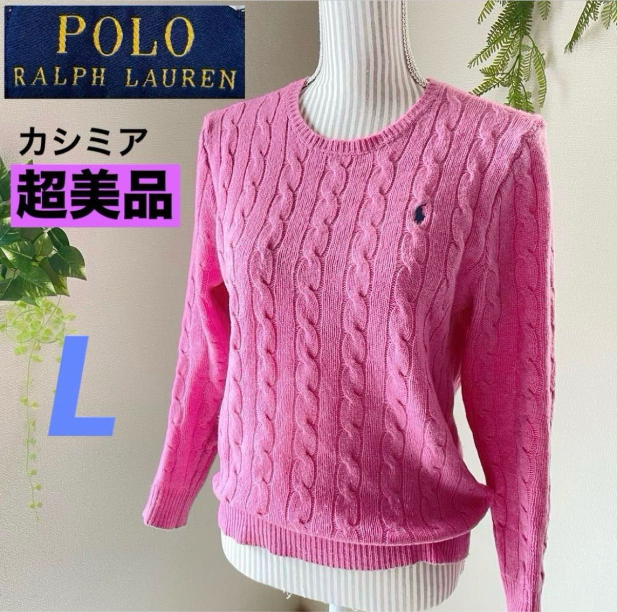 ポロラルフローレン 【L】 超美品 大人気 カシミア混ケーブル ポロラルフローレン 【L】 超美品 大人気 カシミア混ケーブル