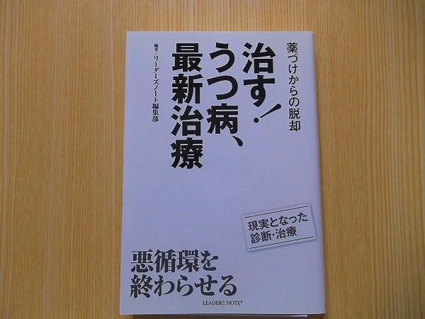 治す！うつ病、最新治療　薬づけからの脱却