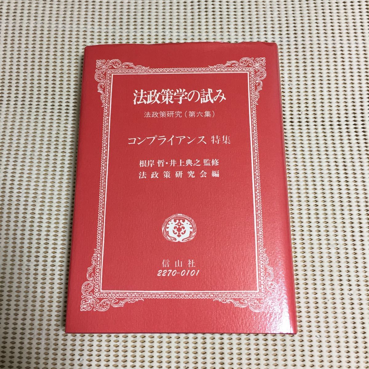 法政策学の試み 法政策研究〈第6集〉_画像1