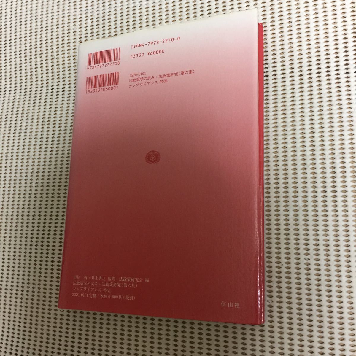 法政策学の試み 法政策研究〈第6集〉_画像10