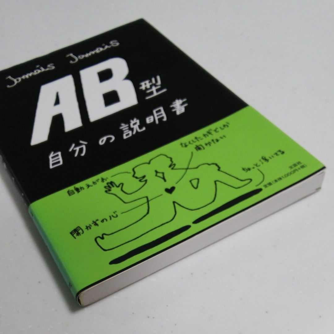 AB型 自分の説明書