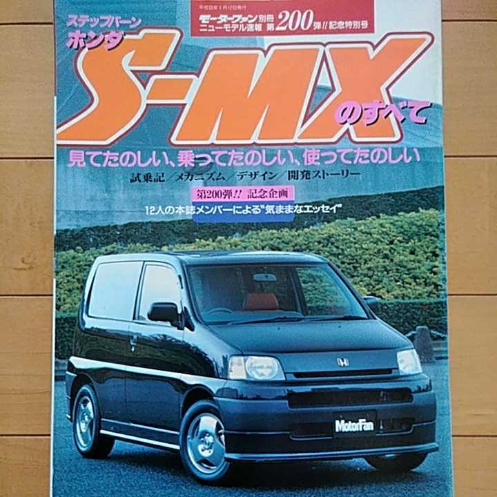 ニューモデル速報第200弾!!　ホンダ・S-MXのすべて　三栄書房　モーターファン別冊(平成9年1月12日発行)_画像1