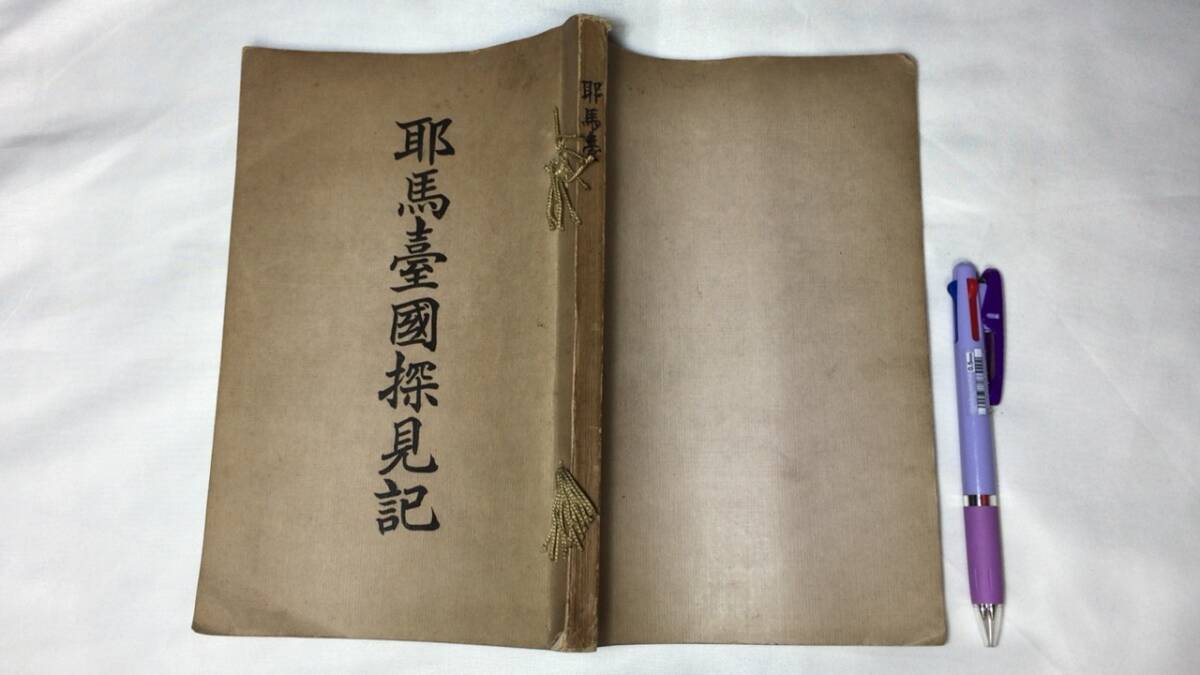見事な創造力 『耶馬臺國探見記』●渡邊村男著●柳川新報社●大正4年刊●全182P+付録●検)卑弥呼邪馬台国弥生時代 和書