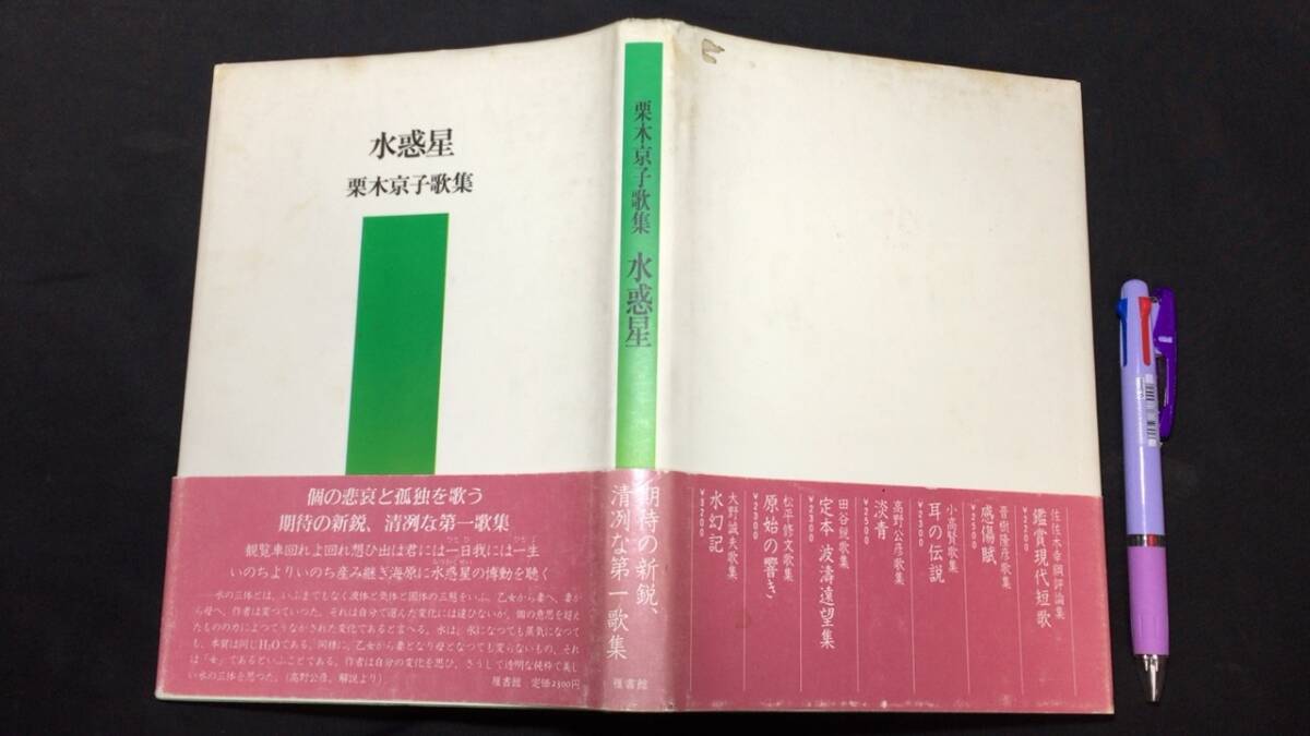 最新な 【著者直筆サイン栞付き】『水惑星』●栗本京子著●雁書館●1984年刊●全159P●検)歌集随筆短歌俳句 短歌、俳句