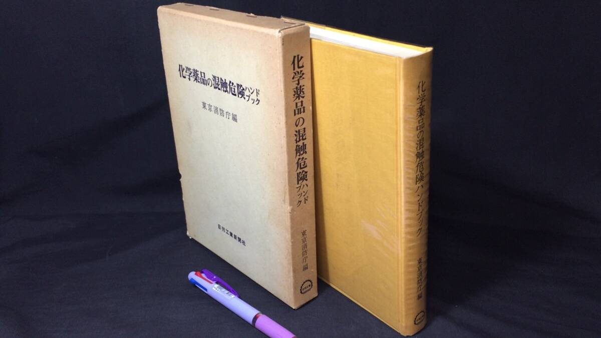 珍しい 化学薬品の混触危険ハンドブック』○東京消防庁編○日刊工業新聞 化学