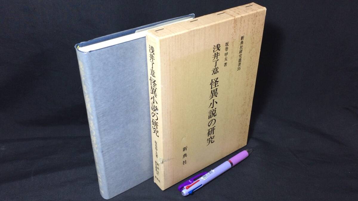 贅沢屋の 『新典社研究叢書35 浅井了意 怪異小説の研究』●坂巻甲太著●新典社●平成2年刊●全358P 国文学研究