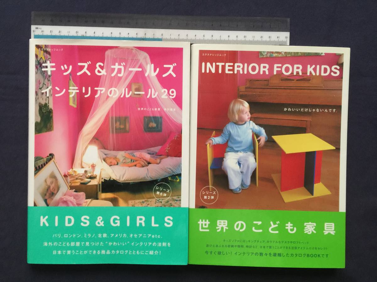 【クリックポスト】『キッズ＆ガールズ～インテリアのルール29』『世界のこども家具～INTERIOR FOR KIDS』_画像1