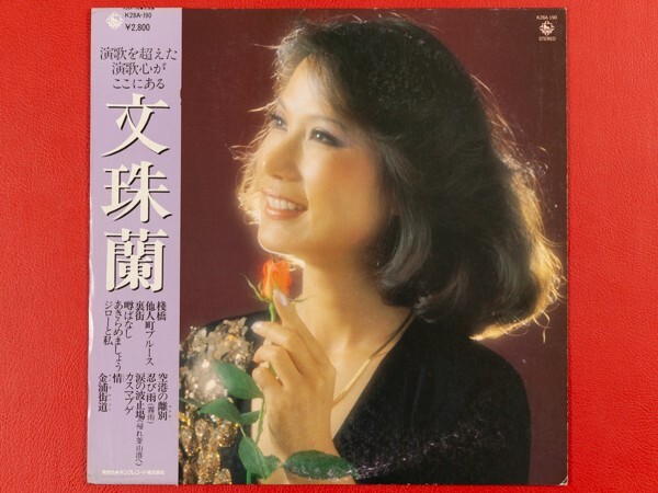 ◇【美盤/白ラベル】文珠蘭 ムン・ジュラン/帯付きLP、K28A-190 #X07YK1