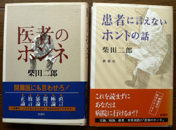 ★柴田二郎著　「医者の本音」、「患者に言えないホントの話」（全2冊）