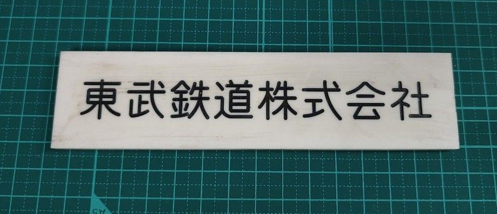 東武バス 東武鉄道 社名プレート 登録番号プレート 東武バス 東武鉄道 社名プレート 登録番号プレート