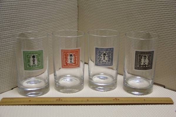 ガラス製 竜文切手 グラス 4種セット コップ 五百文 四十八文