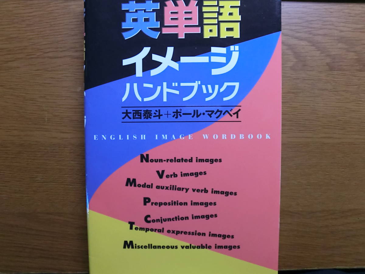 ヤフオク 英単語イメージハンドブック 大西泰斗 ポール ヤフオク 英単語イメージハンドブック 大西泰斗 ポール