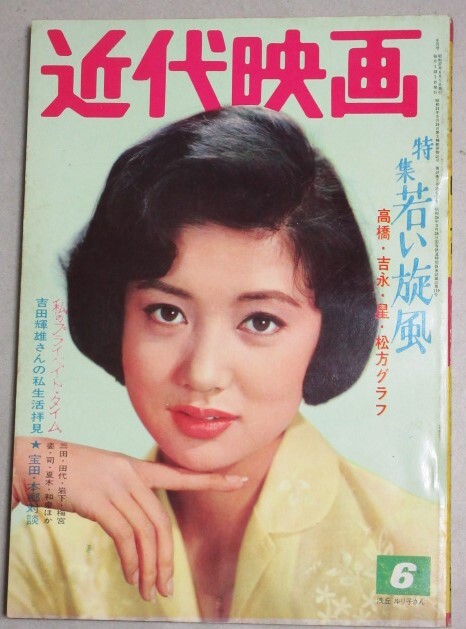 近代映画 1962年6月号(浅丘ルリ子)検;吉永小百合星由里子和泉 近代映画 1962年6月号(浅丘ルリ子)検;吉永小百合星由里子和泉