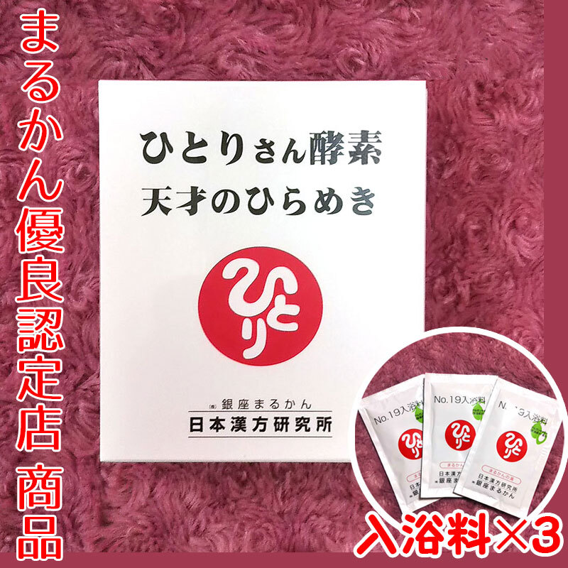 【送料無料】銀座まるかん ひとりさん酵素 天才のひらめき 入浴剤付き(can1112)