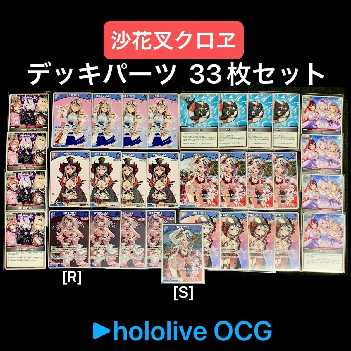 沙花叉クロヱ デッキパーツ33枚セット ホロライブOCG 沙花叉クロヱ デッキパーツ33枚セット ホロライブOCG