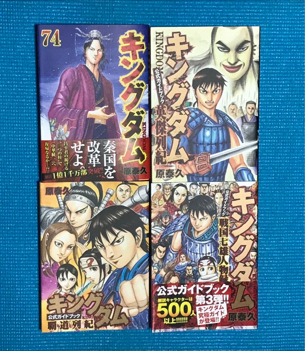 キングダム全巻(66巻)+公式ガイドブック3巻セット 原泰久先生 キングダム全巻(66巻)+公式ガイドブック3巻セット 原泰久先生