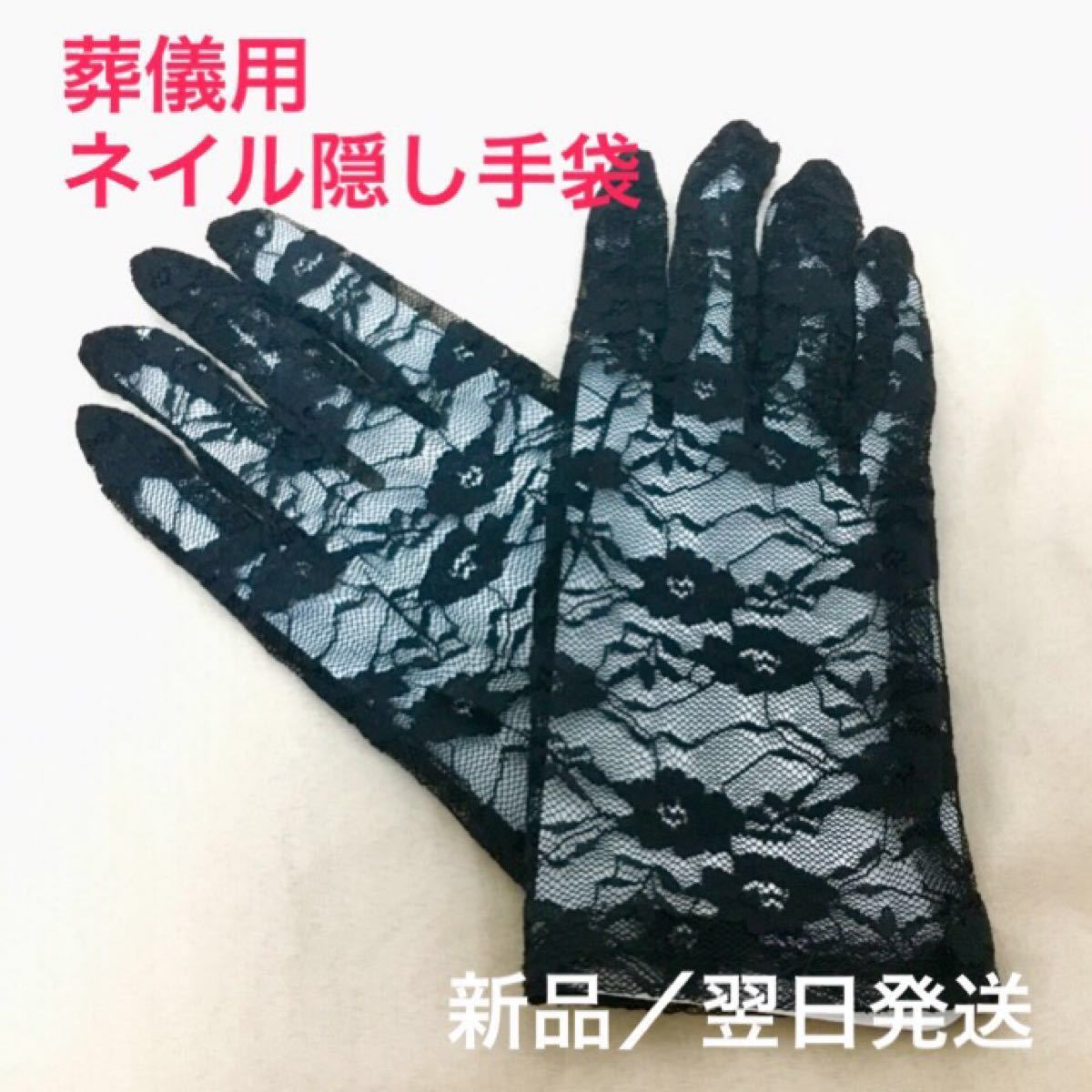 Paypayフリマ 新品 葬儀用 黒手袋 ネイル隠し フォーマル 冠婚葬祭 グローブ Paypayフリマ 新品 葬儀用 黒手袋 ネイル隠し フォーマル 冠婚葬祭 グローブ