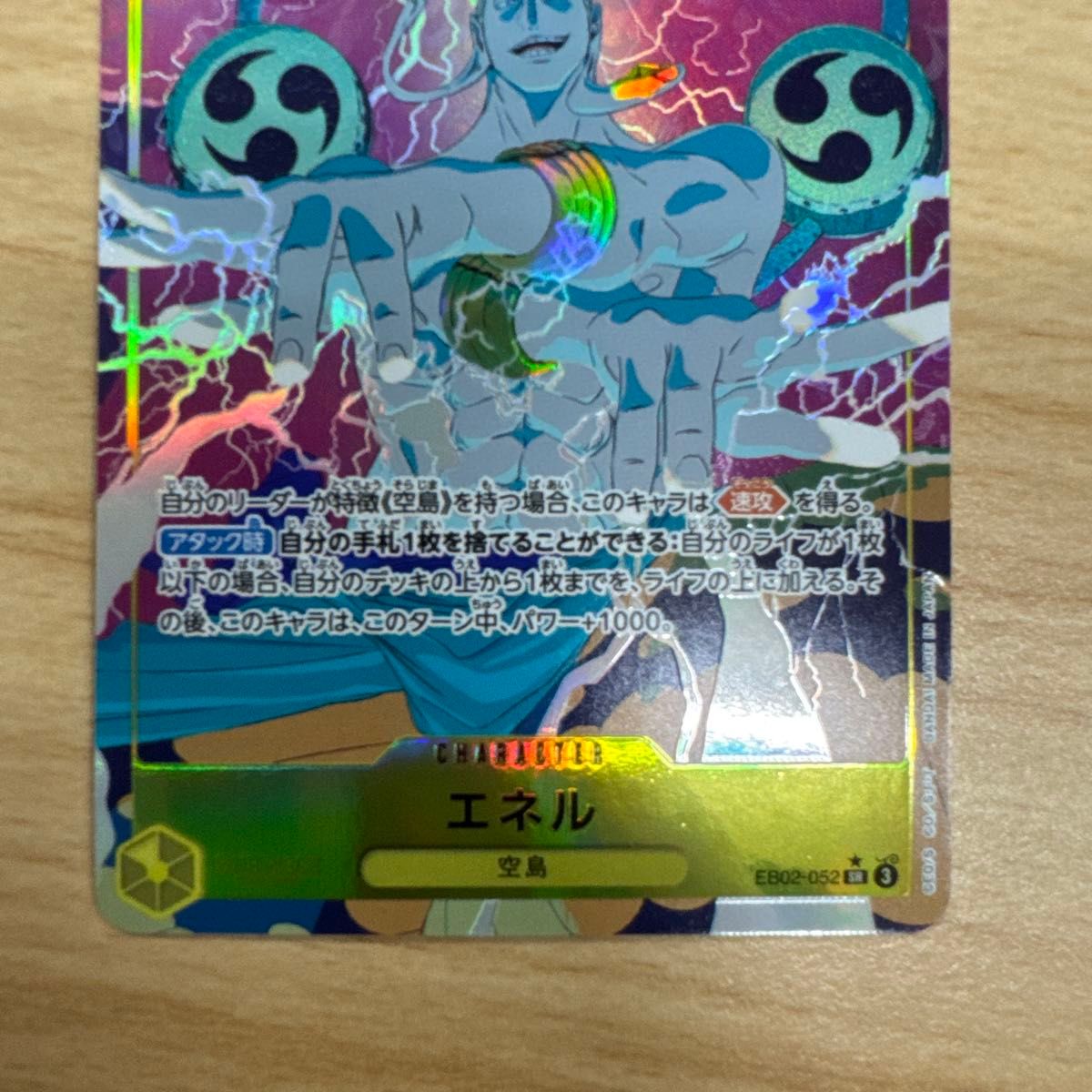 ONEPIECE カードゲーム エネル SR パラレル 10コスト EB02-052 ONEPIECE カードゲーム エネル SR パラレル 10コスト EB02-052