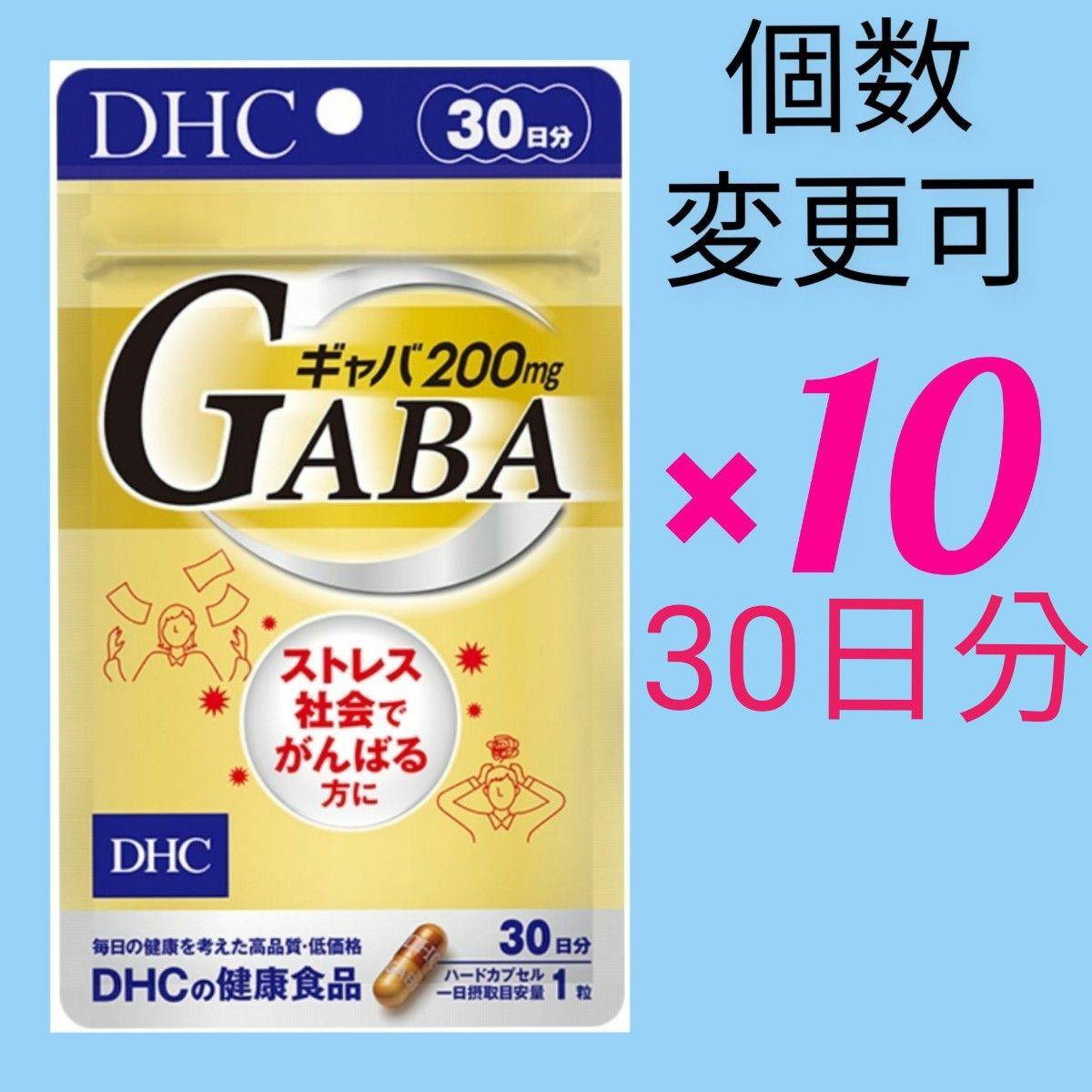 新品未開封 DHC ギャバ30日分×10袋 個数変更可