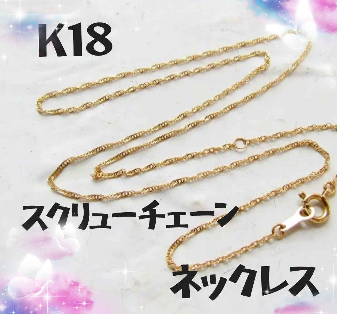 K18 ネックレス 18K スクリューチェーン 18金 刻印 40cm 刻印 K18 ネックレス 18K スクリューチェーン 18金 刻印 40cm 刻印