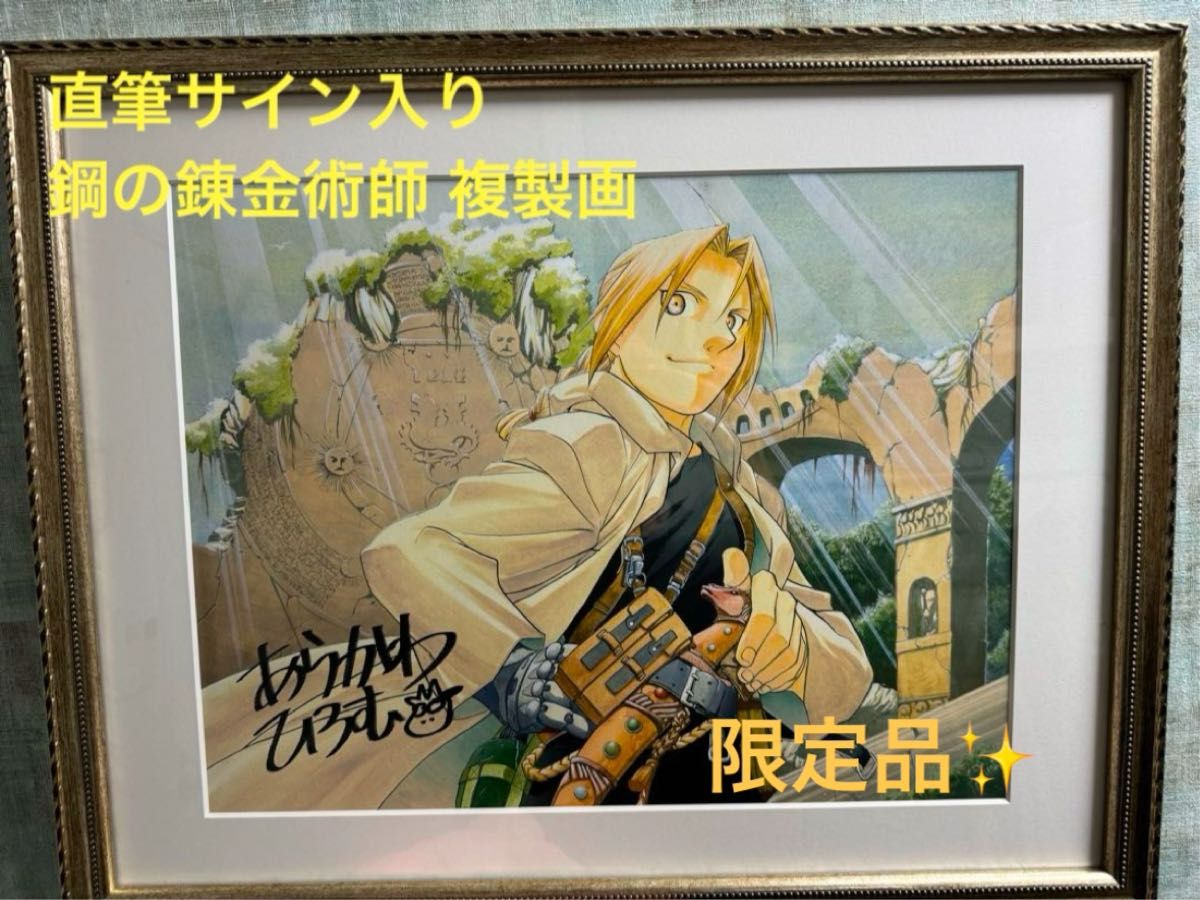荒川弘 鋼の錬金術師 サイン入り 複製原画 ガンガンYG特製 - 絵画 荒川弘 鋼の錬金術師 サイン入り 複製原画 ガンガンYG特製 - 絵画