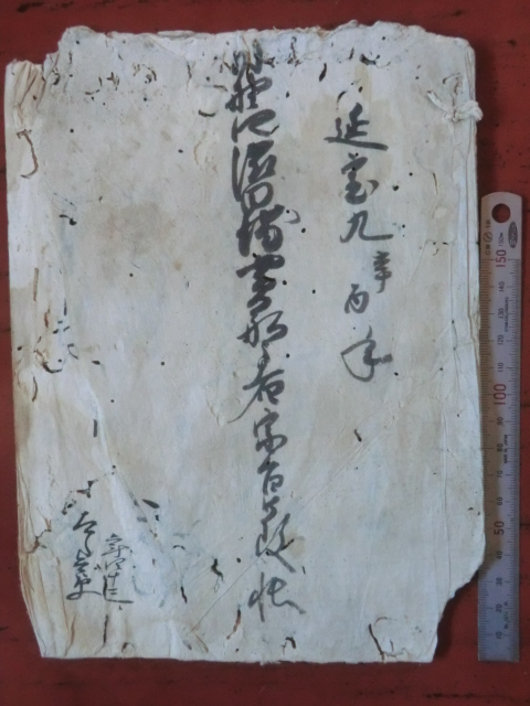 旗本領深堀村古文書○延宝9年(1681) ○野○堀田 旗本領深堀村古文書○延宝9年(1681) ○野○堀田