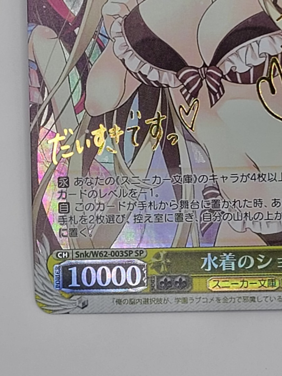 ヴァイスシュヴァルツ スニーカー文庫 水着のショコラ SP ヴァイスシュヴァルツ スニーカー文庫 水着のショコラ SP