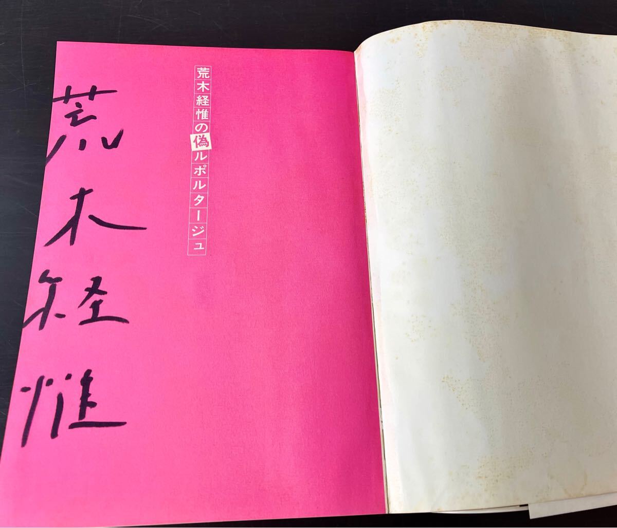 ra00◎サイン入/帯付☆荒木経惟の偽ルポルタージュ 白夜書房 ra00◎サイン入/帯付☆荒木経惟の偽ルポルタージュ 白夜書房