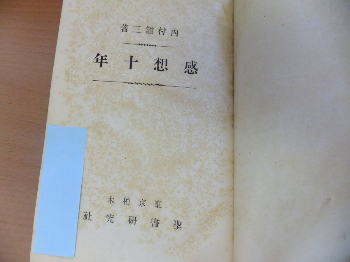 Sb04 希少本 内村鑑三著 感想十年聖書研究社発行大正3年初版キリスト教研究所感十年 研究十年 代購幫 Sb04 希少本 内村鑑三著 感想十年聖書研究社発行大正3年初版キリスト教研究所感十年 研究十年 代購幫