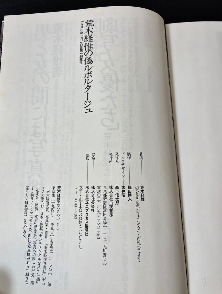 ra00◎サイン入/帯付☆荒木経惟の偽ルポルタージュ 白夜書房 ra00◎サイン入/帯付☆荒木経惟の偽ルポルタージュ 白夜書房