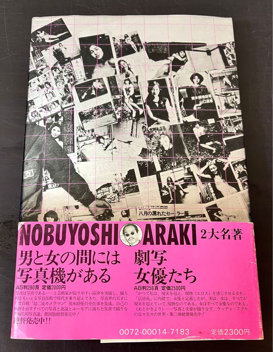 ra00◎サイン入/帯付☆荒木経惟の偽ルポルタージュ 白夜書房 ra00◎サイン入/帯付☆荒木経惟の偽ルポルタージュ 白夜書房