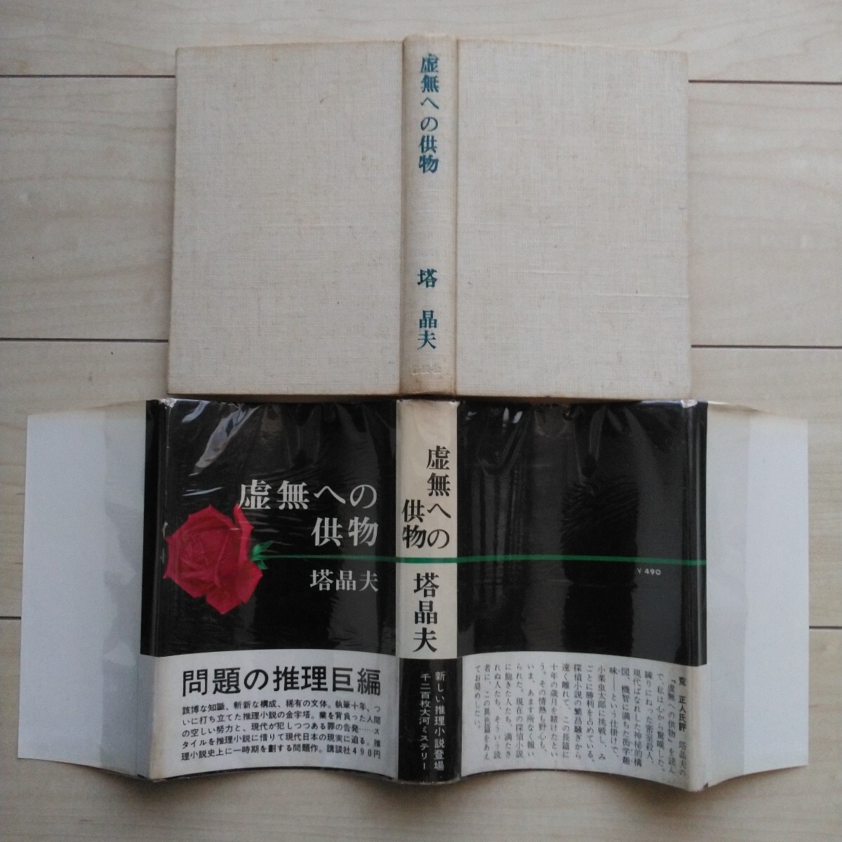 11152円 □『虚無への供物』塔晶夫(中井英夫)著。昭和39年初版 11152円 □『虚無への供物』塔晶夫(中井英夫)著。昭和39年初版