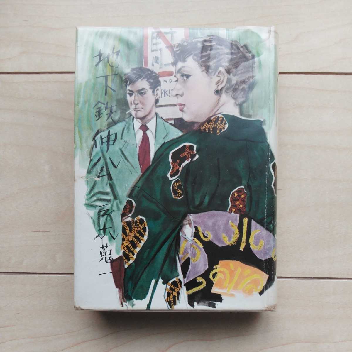 ■『地下鉄伸公(正/続編)』三木蒐一著。昭和31年7月・9月初版カバー付。榊原書店刊。■Eccentricな装幀担当・成瀬一富氏。正続2冊一括。