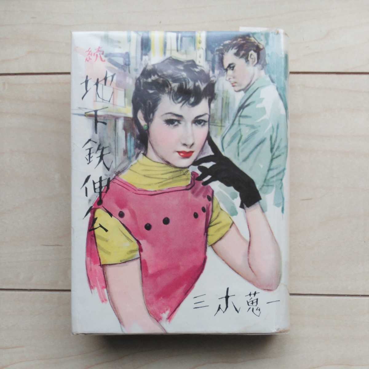 ■『地下鉄伸公(正/続編)』三木蒐一著。昭和31年7月・9月初版カバー付。榊原書店刊。■Eccentricな装幀担当・成瀬一富氏。正続2冊一括。