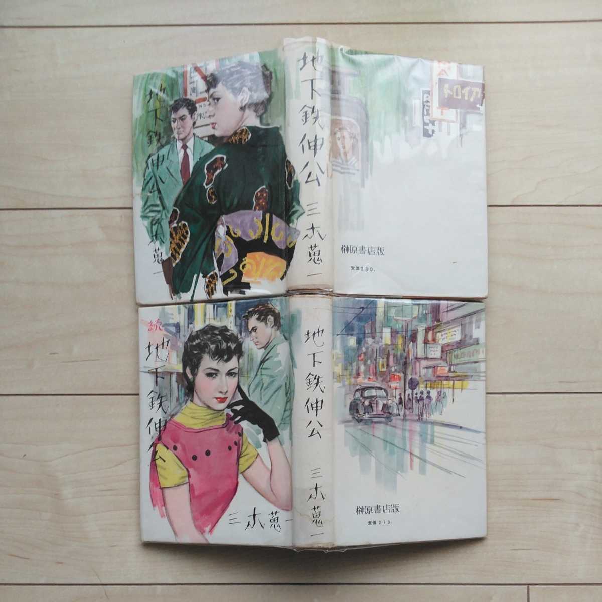 ■『地下鉄伸公(正/続編)』三木蒐一著。昭和31年7月・9月初版カバー付。榊原書店刊。■Eccentricな装幀担当・成瀬一富氏。正続2冊一括。