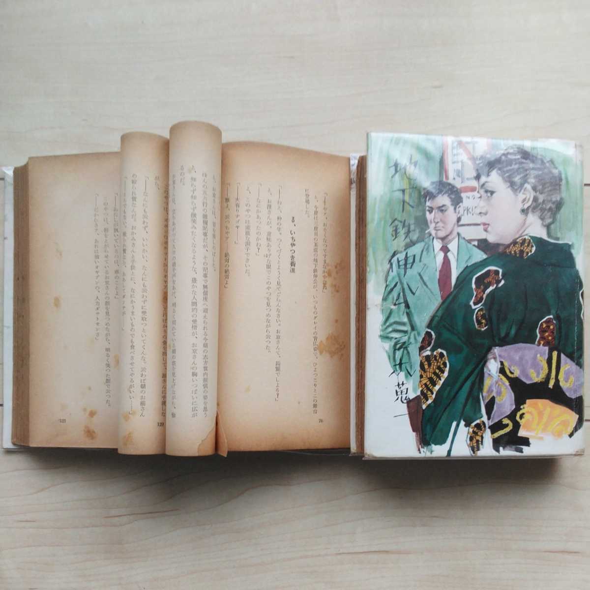 ■『地下鉄伸公(正/続編)』三木蒐一著。昭和31年7月・9月初版カバー付。榊原書店刊。■Eccentricな装幀担当・成瀬一富氏。正続2冊一括。