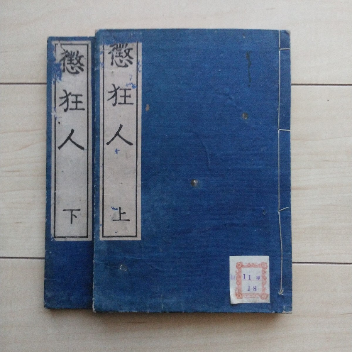 ■『懲狂人』矢野玄道相續人・矢野幸男著述。田中頼庸序文。野々口隆正附記。明治22年初刷。「太占之兆即文字之濫觴也」。神代文字論詳解。