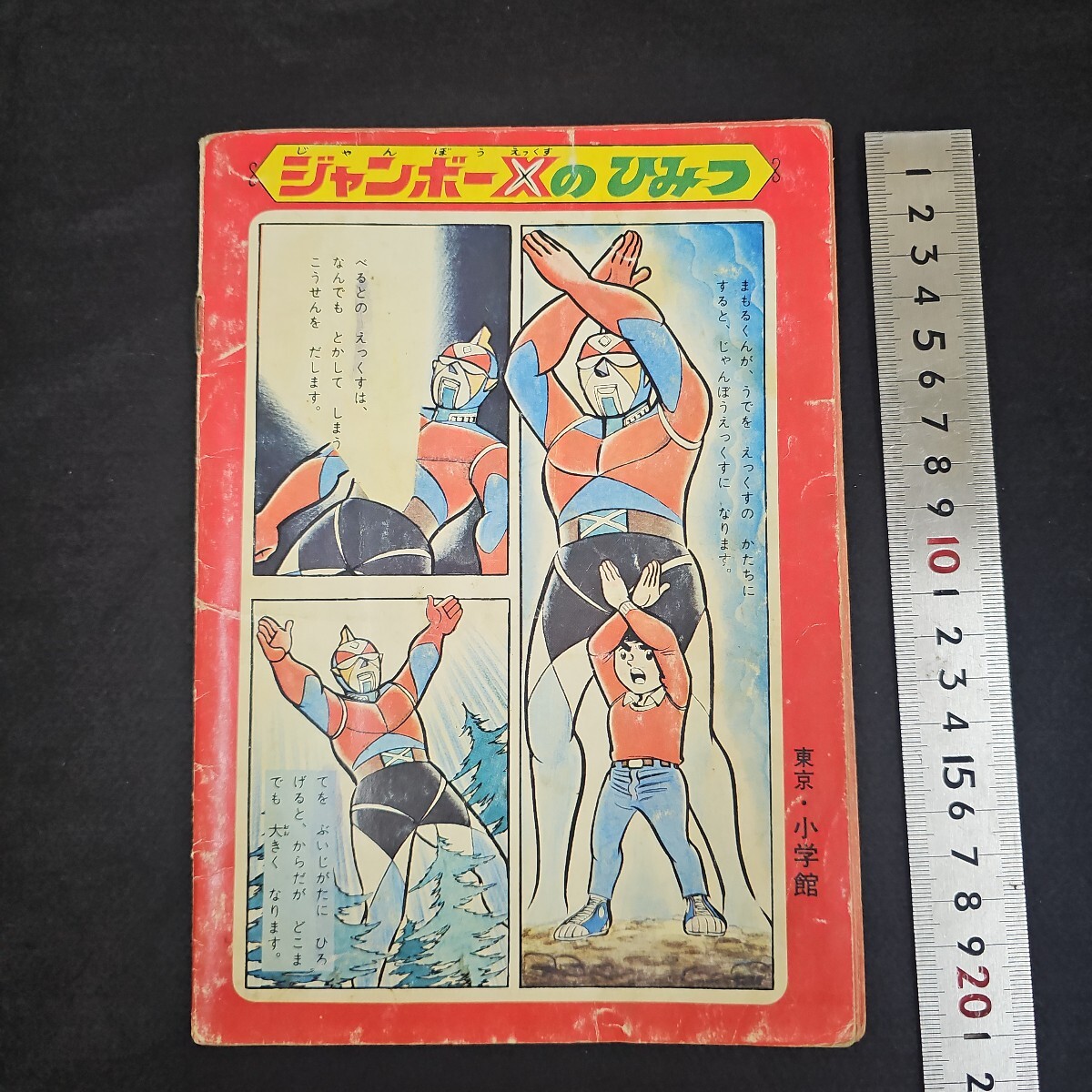 かいじゅうだいじてん 小学一年生 付録 昭和45年 当時物 かいじゅうだいじてん 小学一年生 付録 昭和45年 当時物