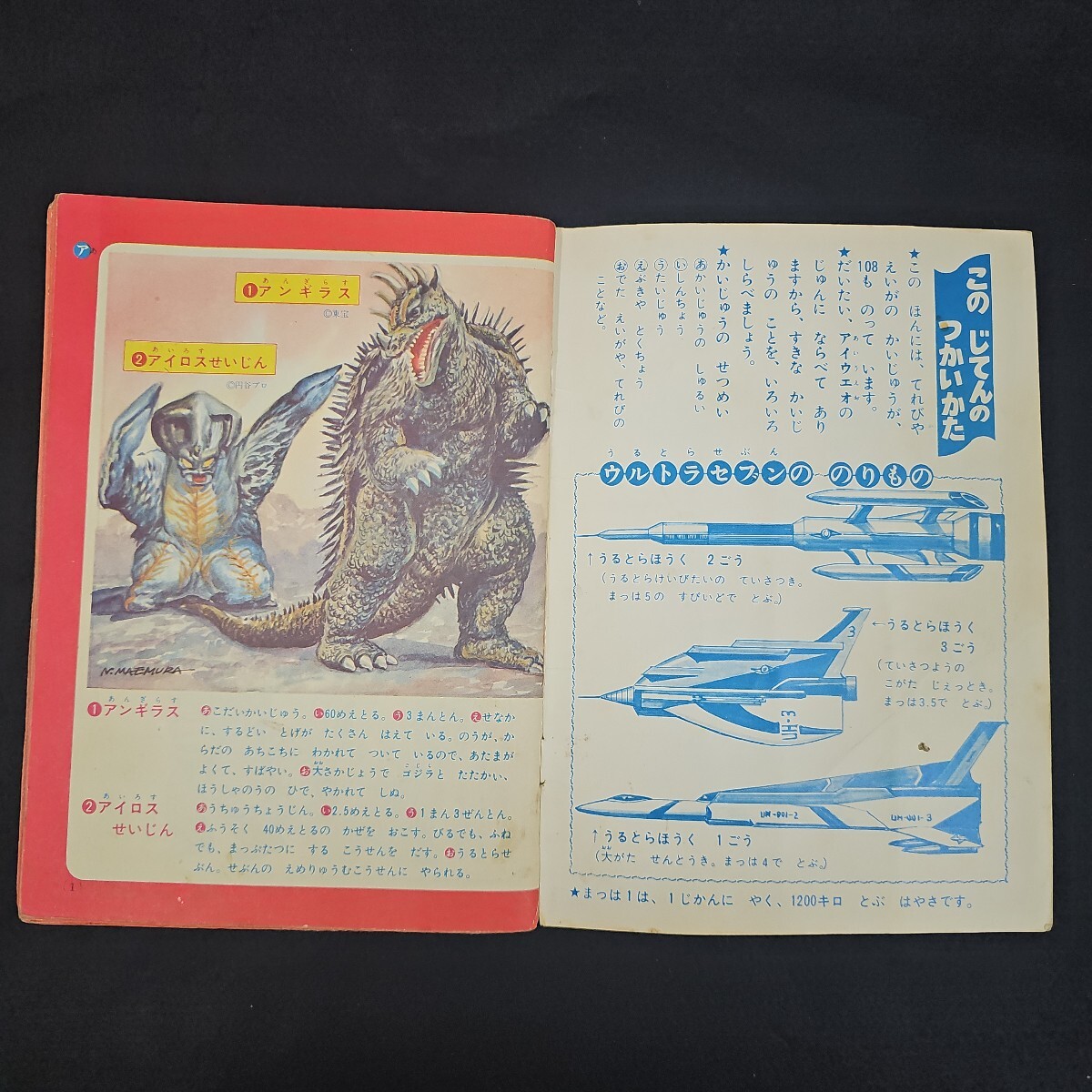 かいじゅうだいじてん 小学一年生 付録 昭和45年 当時物 かいじゅうだいじてん 小学一年生 付録 昭和45年 当時物
