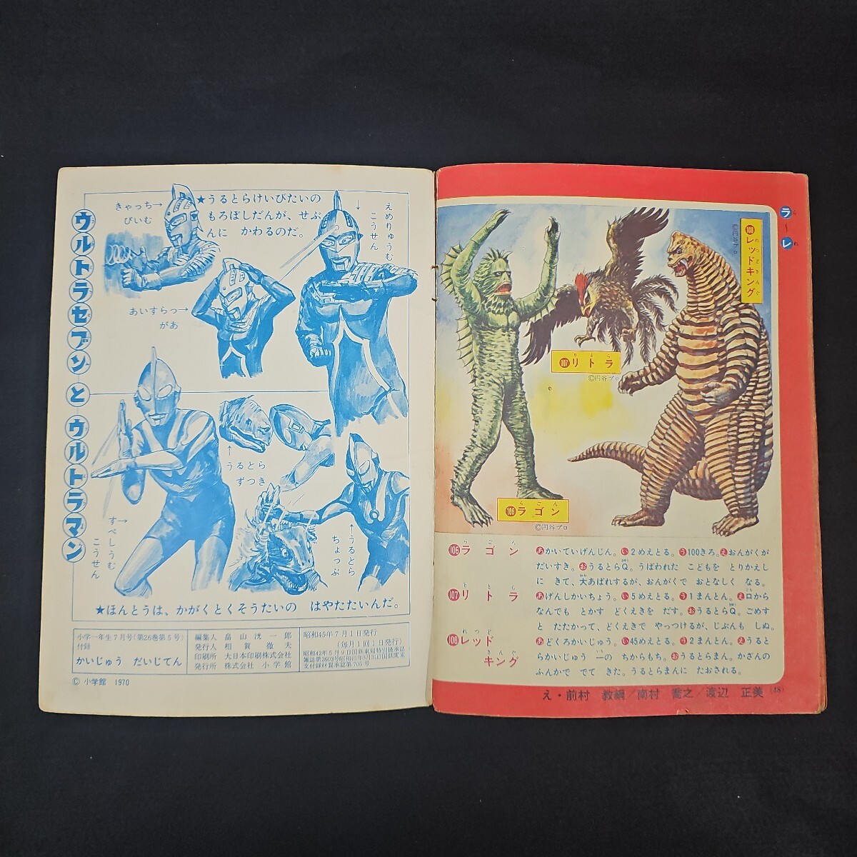 かいじゅうだいじてん 小学一年生 付録 昭和45年 当時物 かいじゅうだいじてん 小学一年生 付録 昭和45年 当時物
