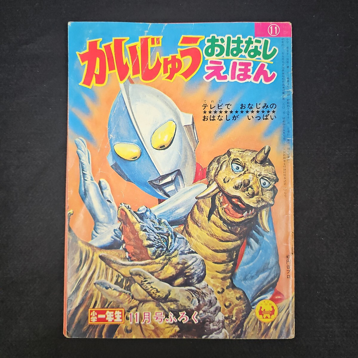 かいじゅうおはなしえほん 小学一年生 付録 昭和45年 当時物 かいじゅうおはなしえほん 小学一年生 付録 昭和45年 当時物