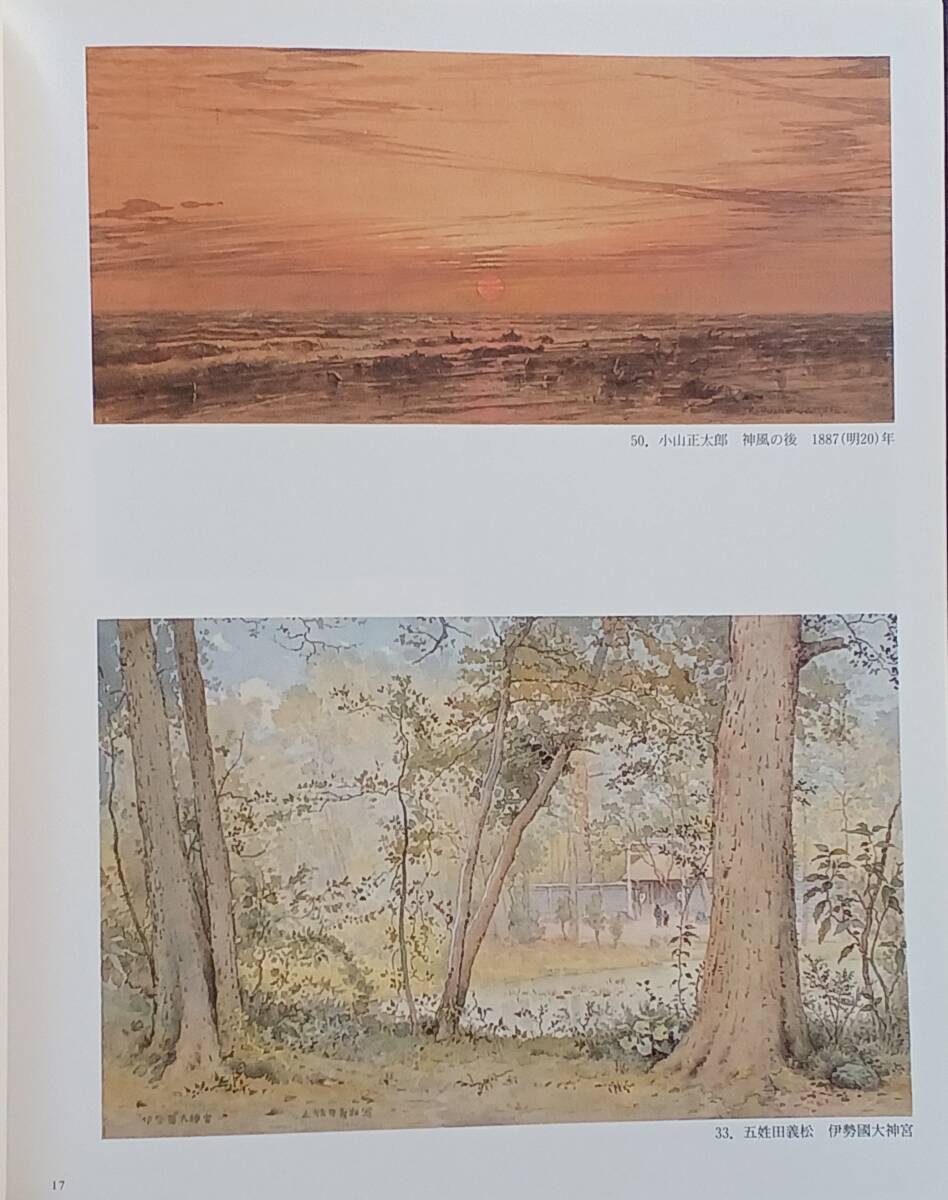 明治期の水彩画-水絵の魅力展』1991年練馬区立美術館 明治期の水彩画-水絵の魅力展』1991年練馬区立美術館