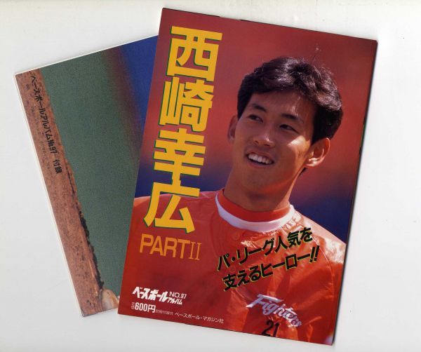 F42付録ポスター付き ベースボールアルバムNo.97西崎幸広PARTⅡパ・リーグ人気を支えるヒーローベースボールマガジン社(2001)_画像2