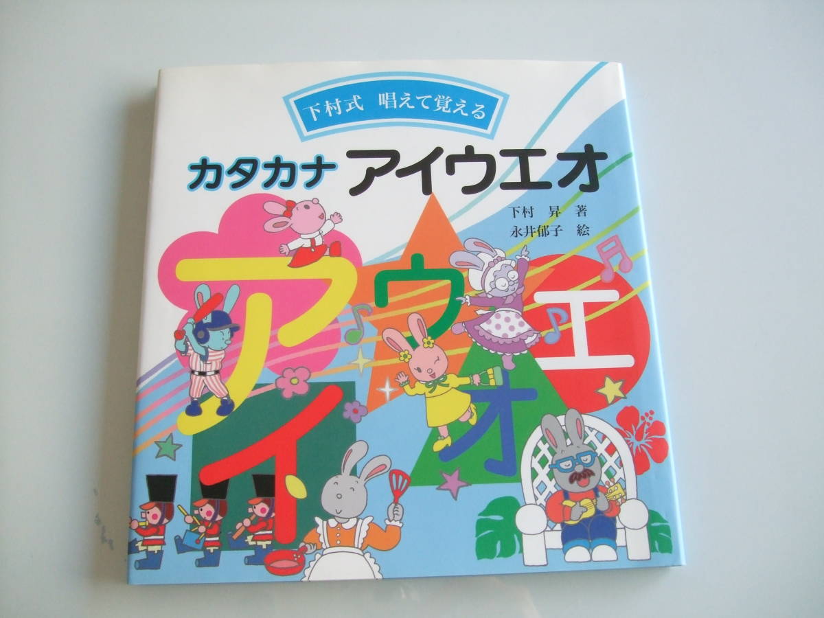 良品◆人気絵本◆下村式唱えて覚えるカタカナアイウエオ◆下村昇_画像1