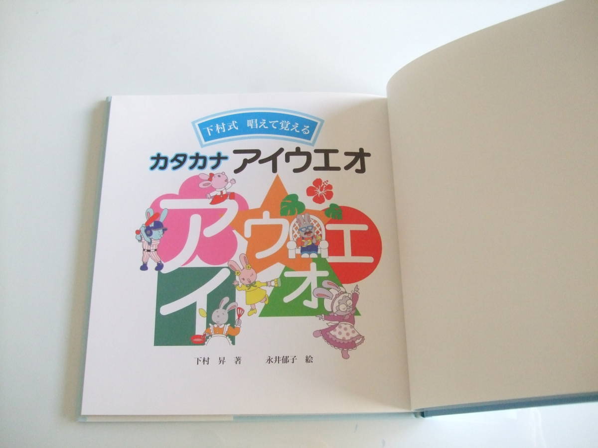 良品◆人気絵本◆下村式唱えて覚えるカタカナアイウエオ◆下村昇_画像2