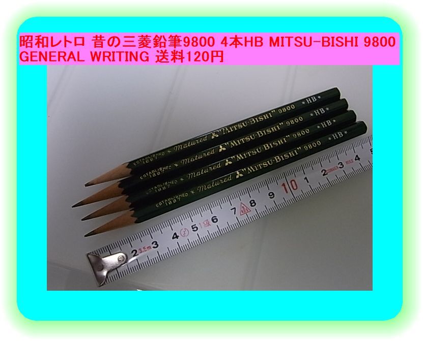 昭和レトロ 昔の三菱鉛筆9800 4本HB MITSU-BISHI 9800 GENERAL WRITING 送料120円