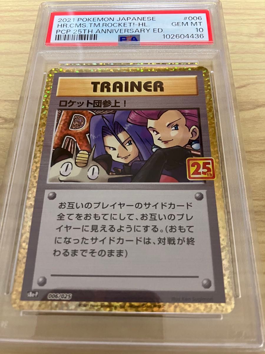 ロケット団参上 25th PSA10|Yahoo!フリマ(旧PayPayフリマ) ロケット団参上 25th PSA10|Yahoo!フリマ(旧PayPayフリマ)