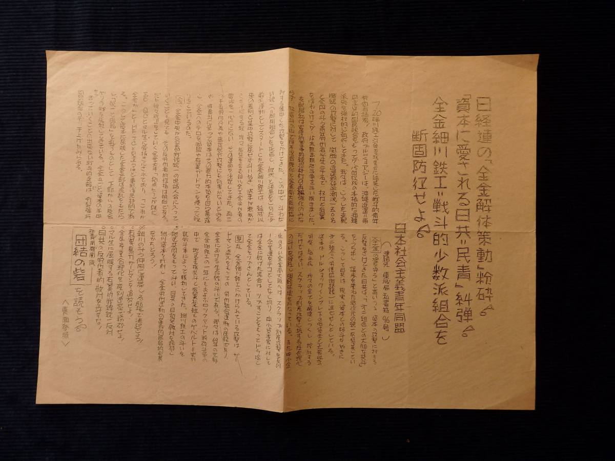 ビラ・チラシ『日経連の全金解体策動粉砕! 日共=民青糾弾!全金細川鉄工=戦闘的少数派組合を断固防衛せよ!』日本社会主義青年同盟/団結の砦_画像1